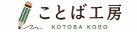 ことば工房