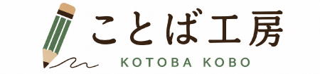 ことば工房